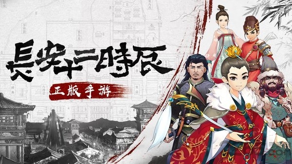 长安十二时辰手游公测版