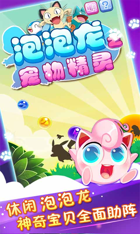 泡泡龙之宠物精灵无限金币破解版