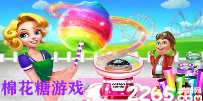 棉花糖游戏