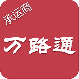 万路通官方版