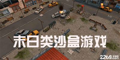 末日类沙盒游戏
