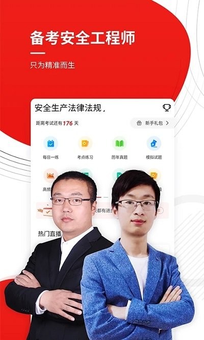 注册安全工程师优题库手机版