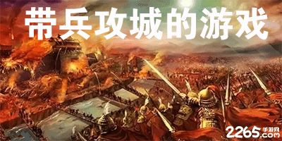带兵攻城的游戏