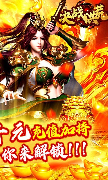 决战洪荒手游