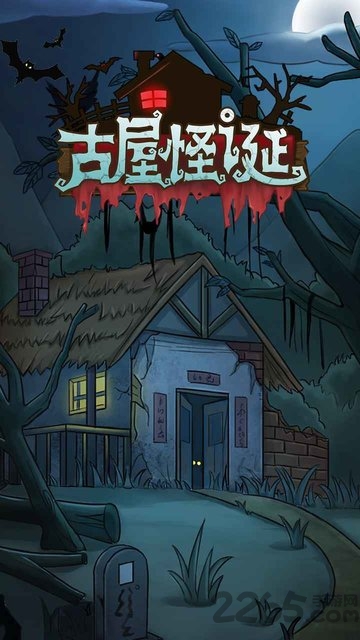 古屋怪诞游戏