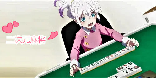 二次元麻将