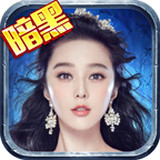 暗黑黎明九游客户端