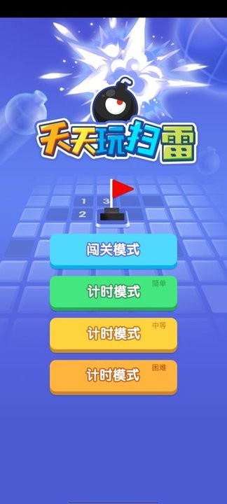 天天玩扫雷游戏