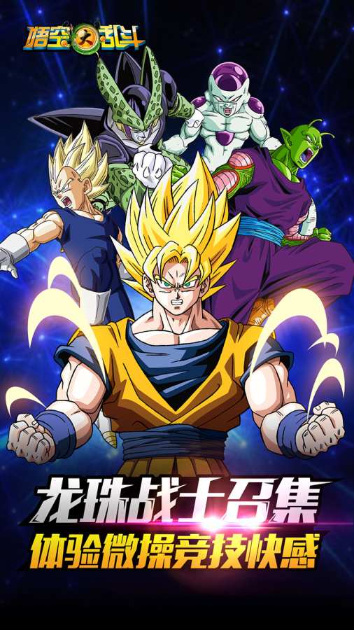 悟空大乱斗免vip无限钻石破解版