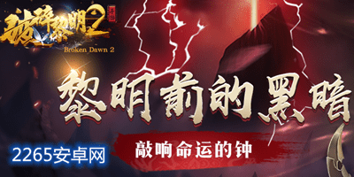 破碎黎明2
