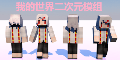 我的世界二次元模组
