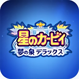 星之卡比梦之泉金手指版