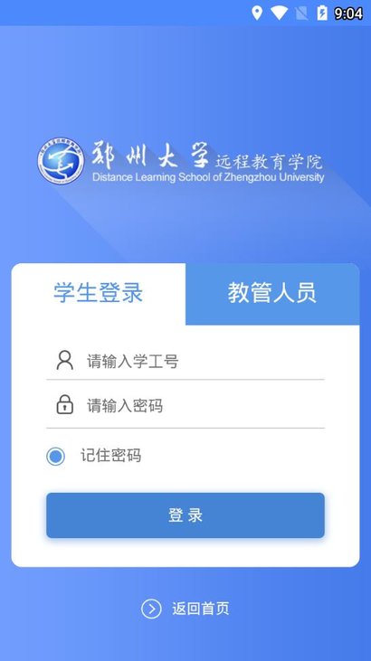 郑大远程教育app