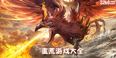 蛮荒游戏
