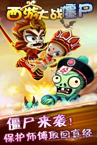 4399西游大战僵尸ol手机版