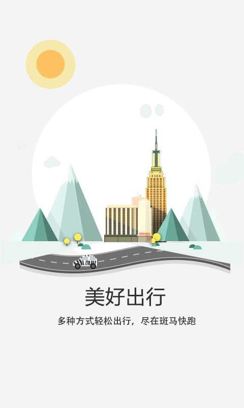 斑马单车手机客户端