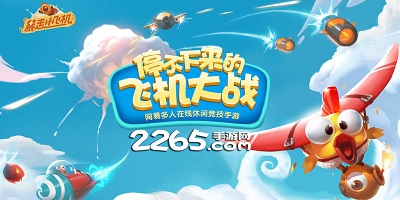 暴走小飞机