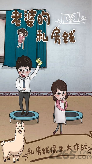 老婆的私房钱游戏