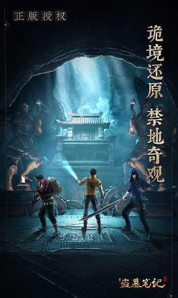 新盗墓笔记腾讯版