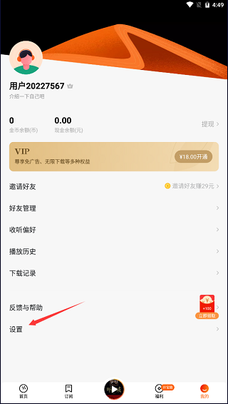番茄畅听如何注销账号 番茄畅听如何注销账号