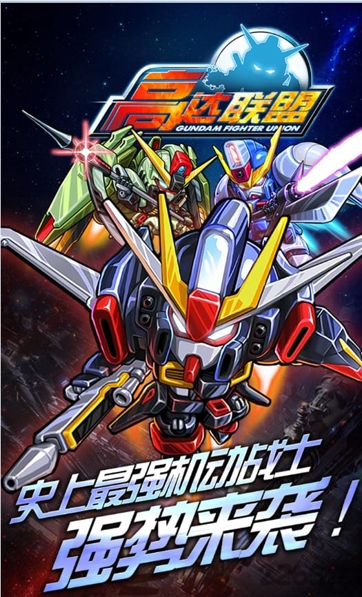 高达联盟内购破解版