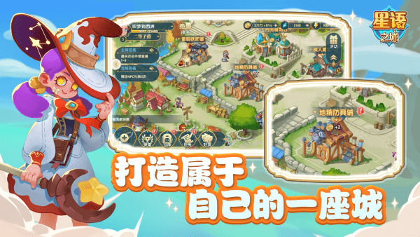 星语之城游戏