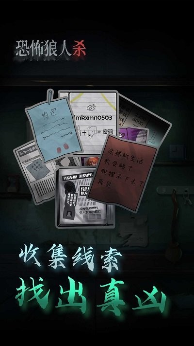 恐怖狼人杀手游