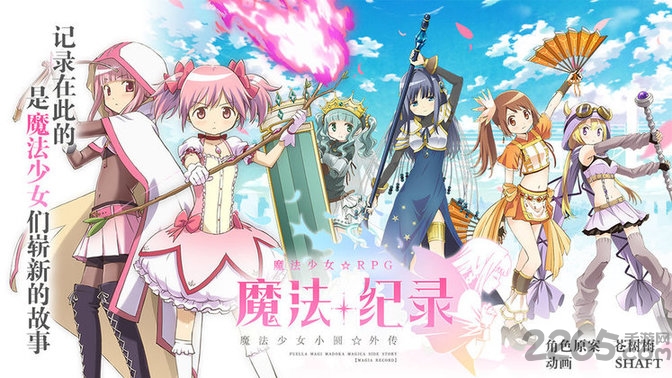 魔法纪录魔法少女小圆外传九游版
