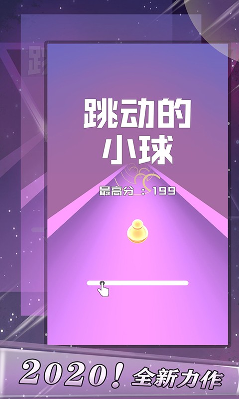 跳动的小球游戏最新版
