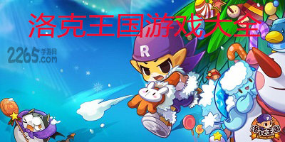 洛克王国