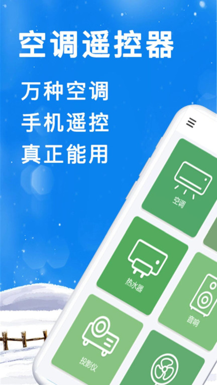 青创手机遥控器app(更名手机智能遥控器)