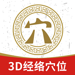 3d经络穴位app(中济经络穴位)