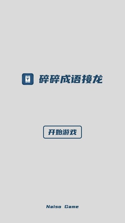 碎碎成语接龙手机版 碎碎成语接龙游戏下载