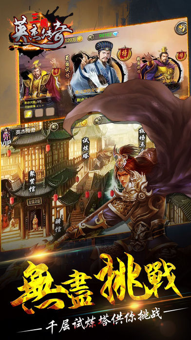 三国英杰传奇手机版
