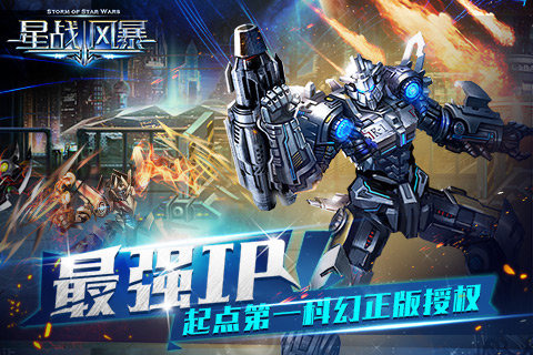 星战风暴手游官方