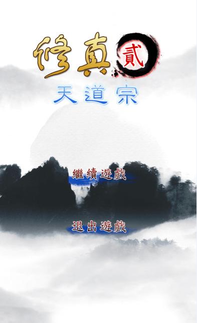 修真2天道宗最新版
