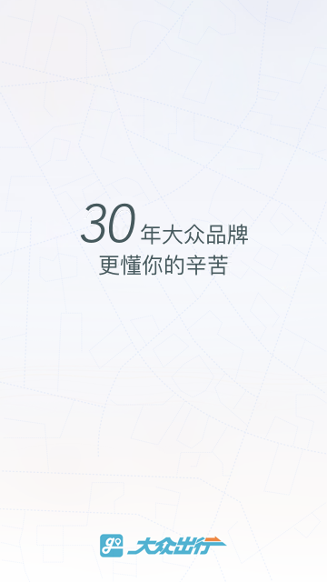 大众出行司机约租app