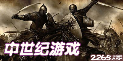 中世纪游戏