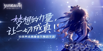 梦想养成计划