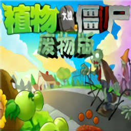植物大战僵尸废物版手机版
