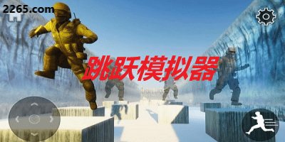 跳跃模拟器