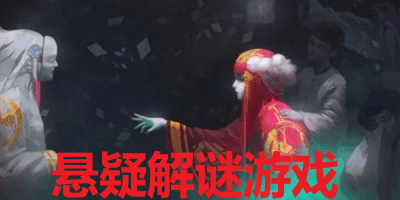 悬疑解谜游戏