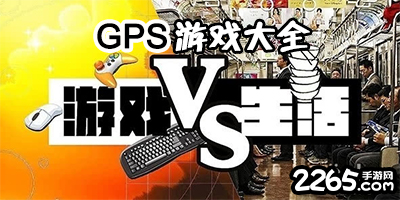 gps游戏