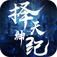 仙魔神迹之择天神纪手游