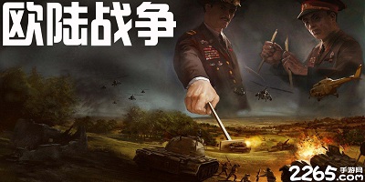 欧陆战争