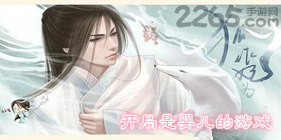 开局是婴儿的游戏