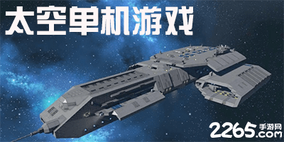 太空单机游戏