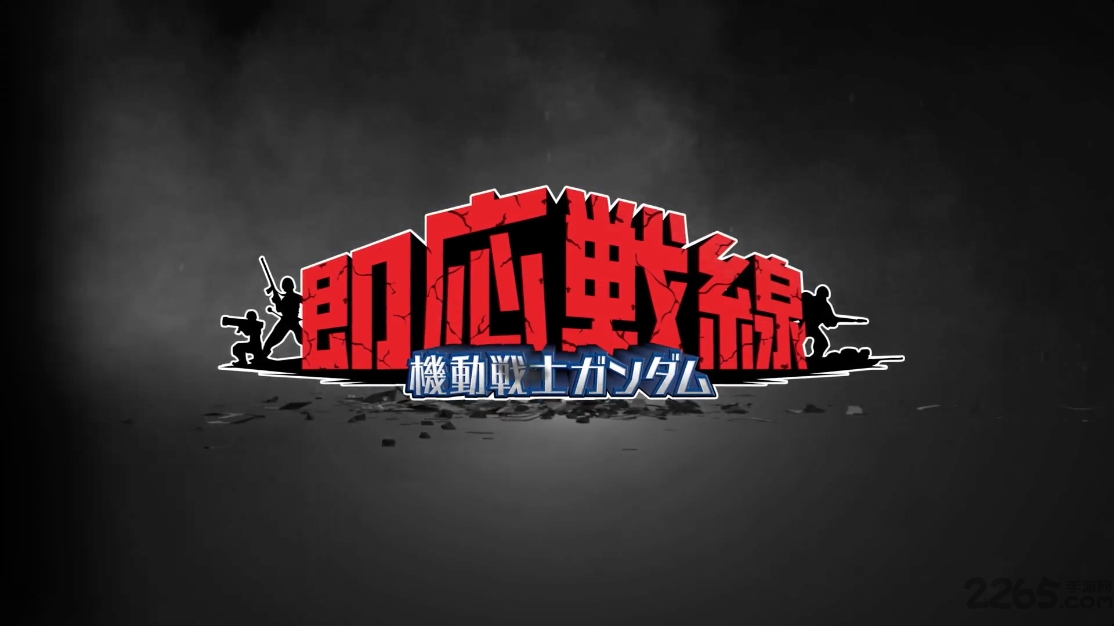 机动战士高达即应战线无限金币宝石版