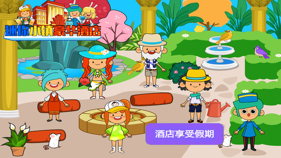 迷你小镇豪华酒店游戏