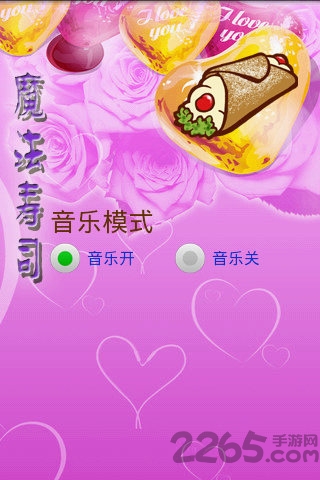 魔法寿司经典版